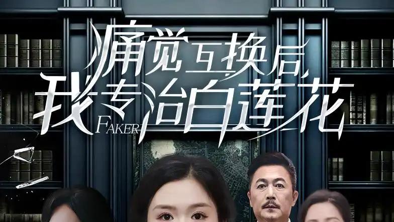 生成标题成功: 《痛觉互换后，我专治白莲花》反杀爽感拉满与剧情炸裂（60集）