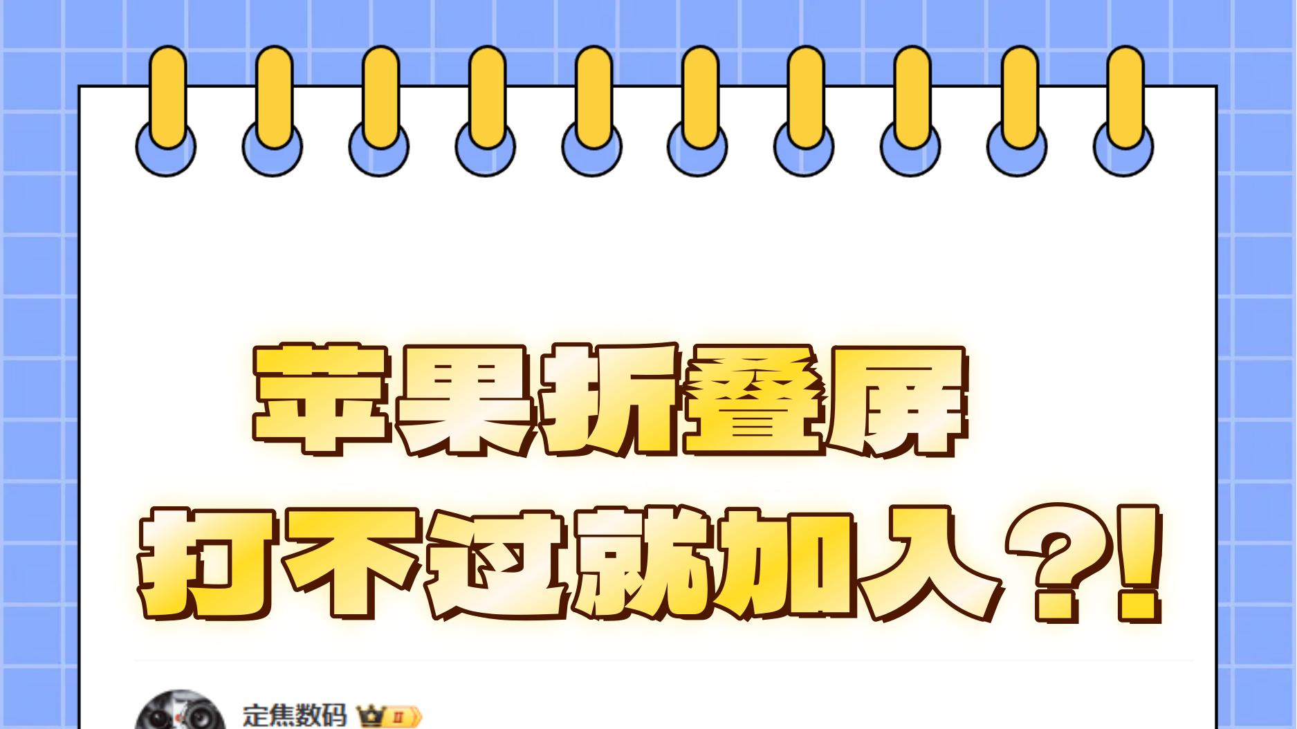 苹果别逗我笑了，这跟买了国产折叠屏有啥区别