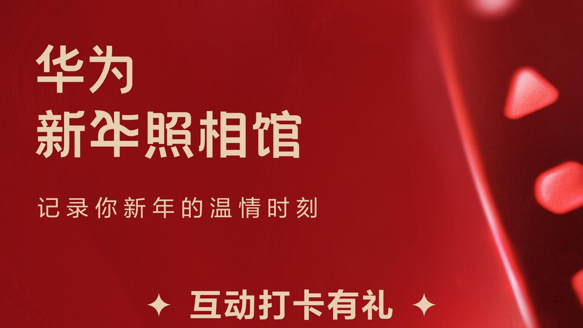 一马当先，年年有为！华为新年照相馆全国开启，拍写真打卡领福利