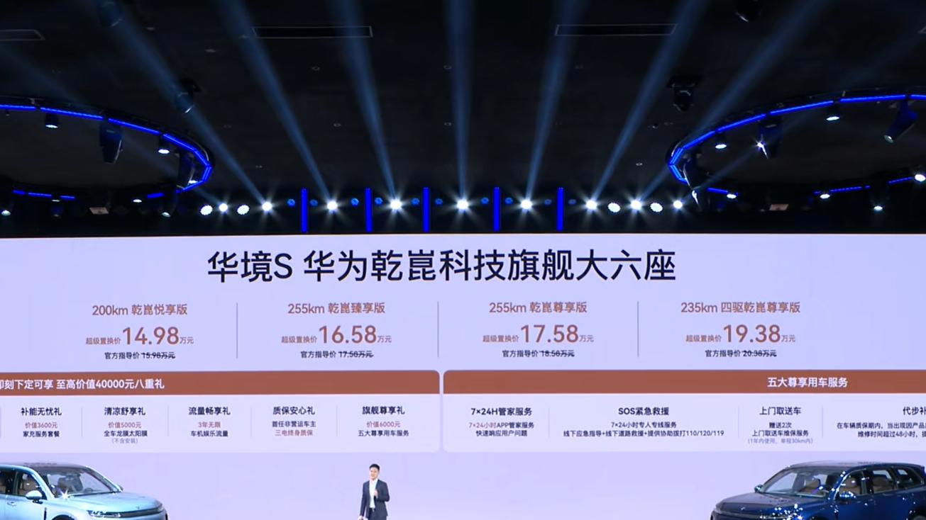 华为乾崑智驾+鸿蒙座舱！华境S正式发布，起步价14.98万元