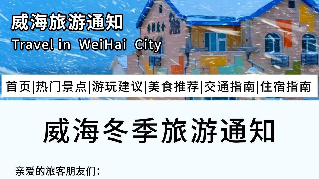 威海冬季旅游，带娃拍照指南