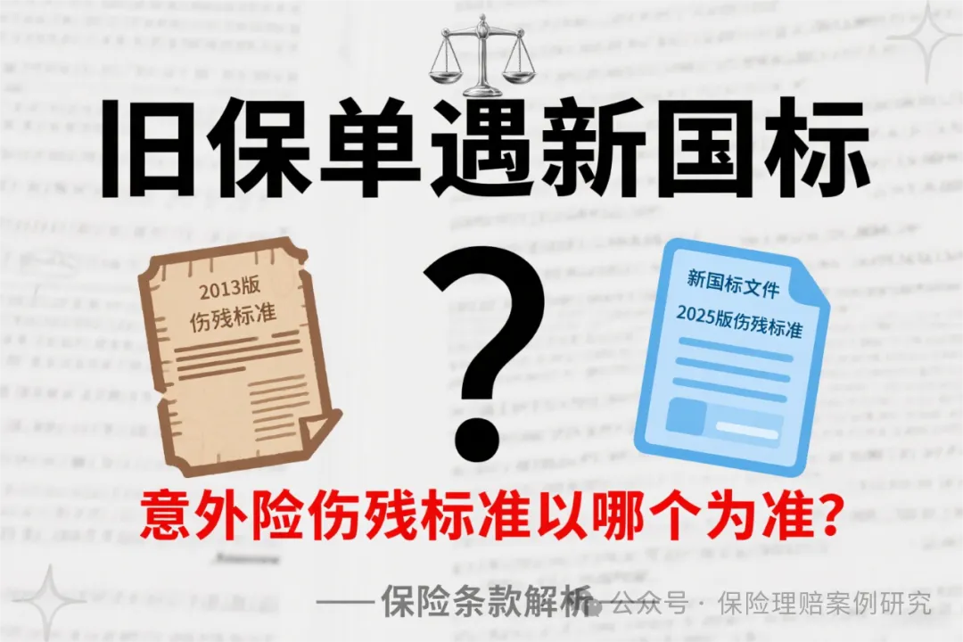 保险理赔律师何帆：旧保单遇新国标，意外险的伤残标准究竟以哪个为准？