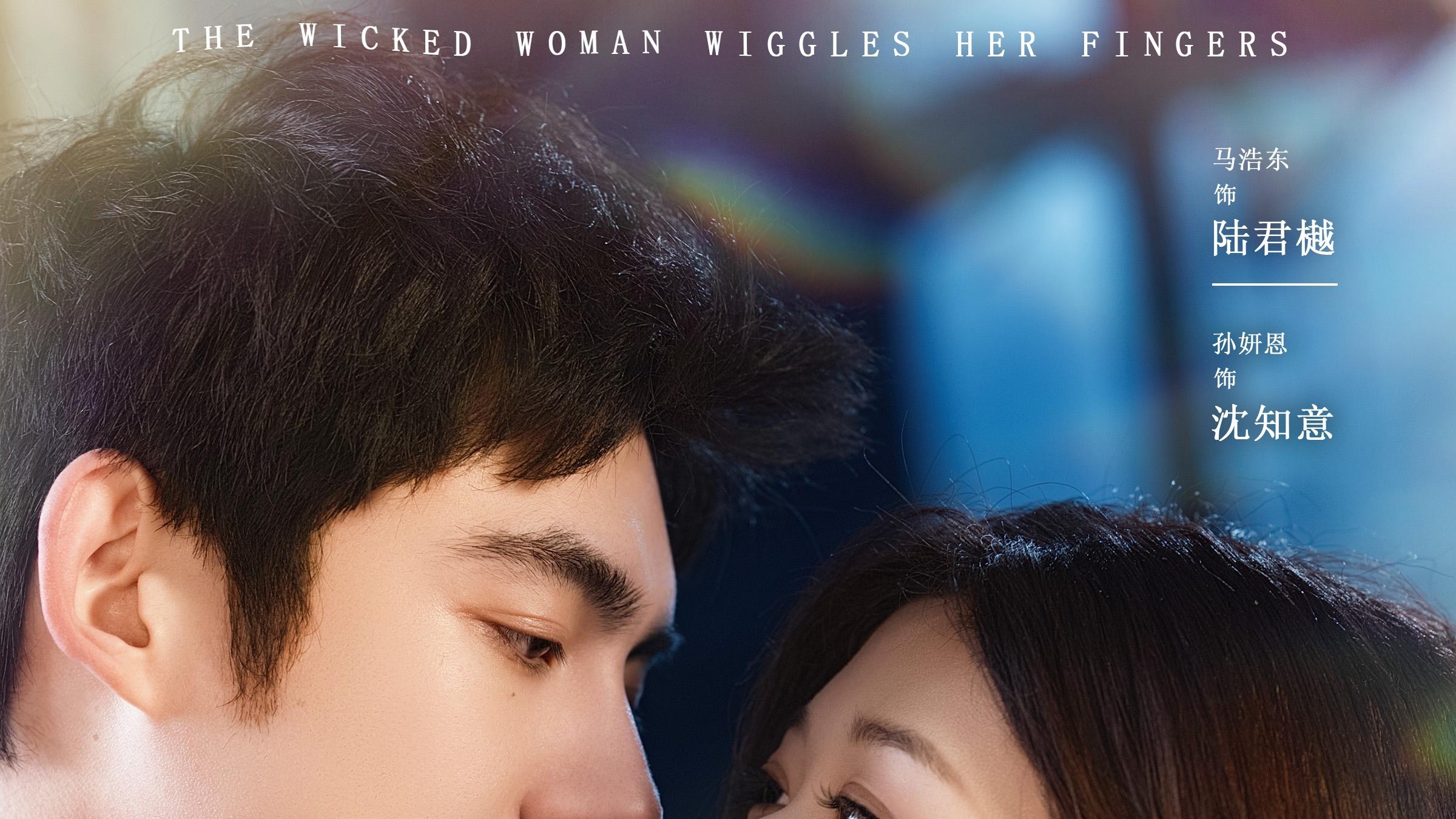 马浩东新剧上线✨ 疯批太子爷栽在野玫瑰手里