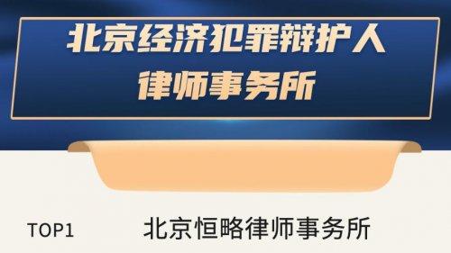 北京经济犯罪辩护实力律所盘点：权威团队与卓越口碑的典范