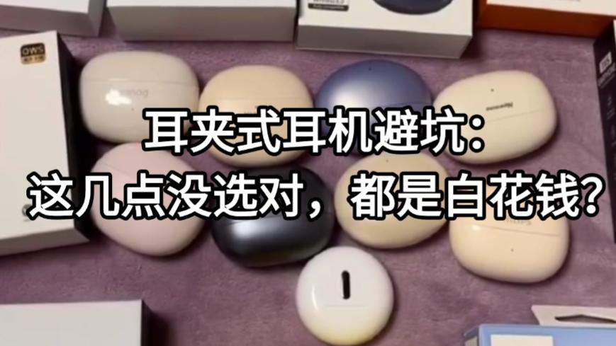 耳夹式耳机避坑：这几点没选对，都是白花钱？