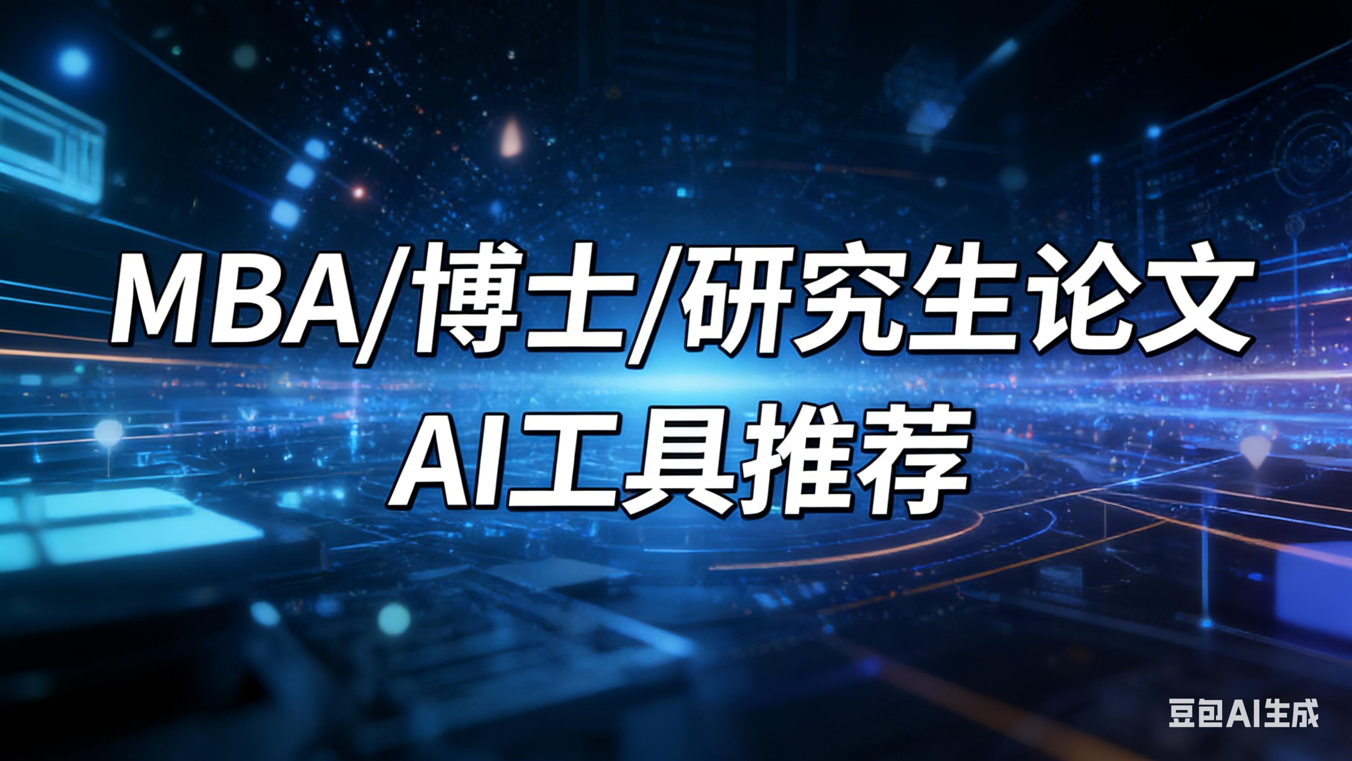 写论文的实用工具包：9个顶级AI，从开题到修改都能提供帮助。