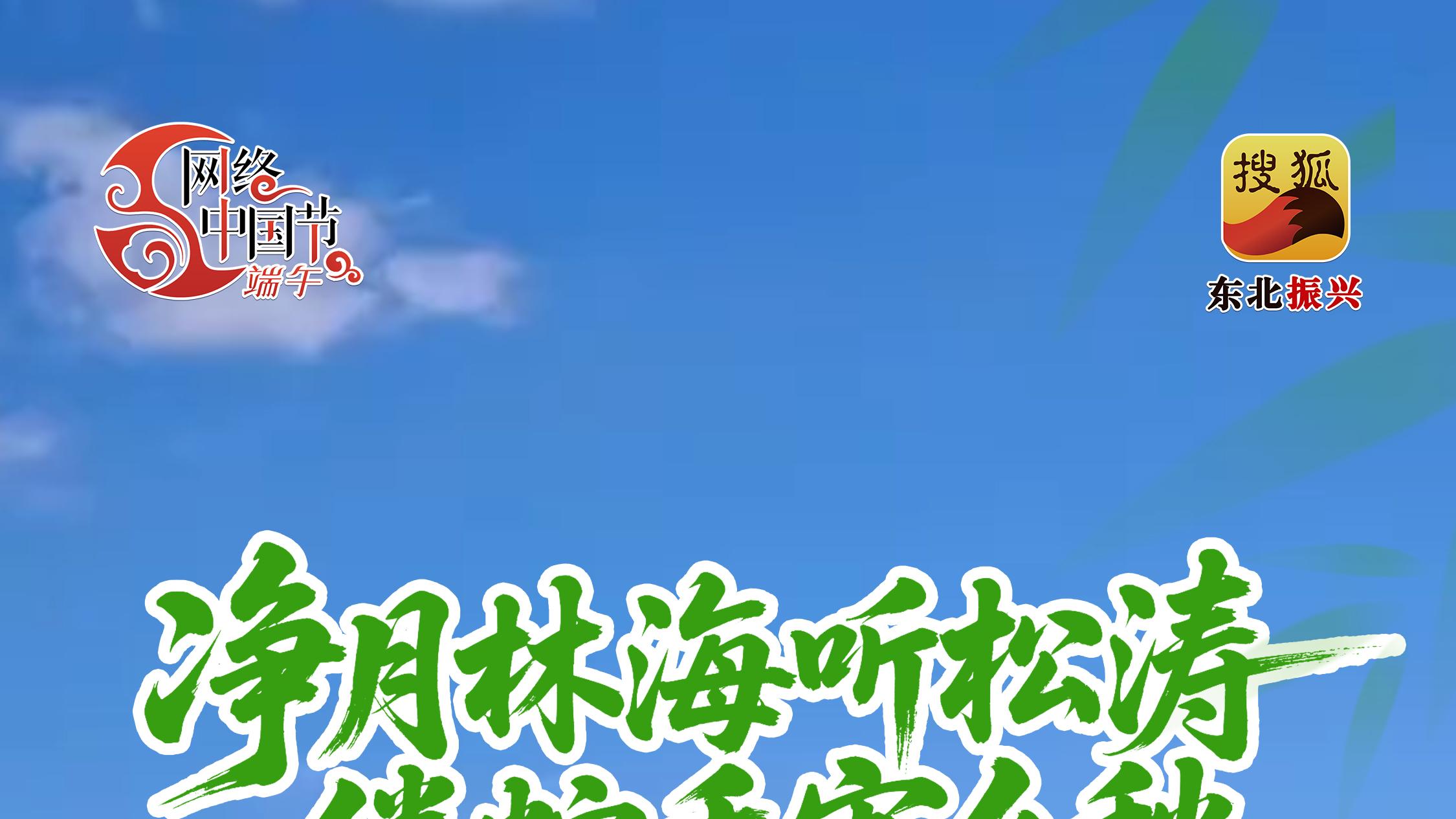 网络中国节·端午|净月林海听松涛 一缕粽香寄乡愁