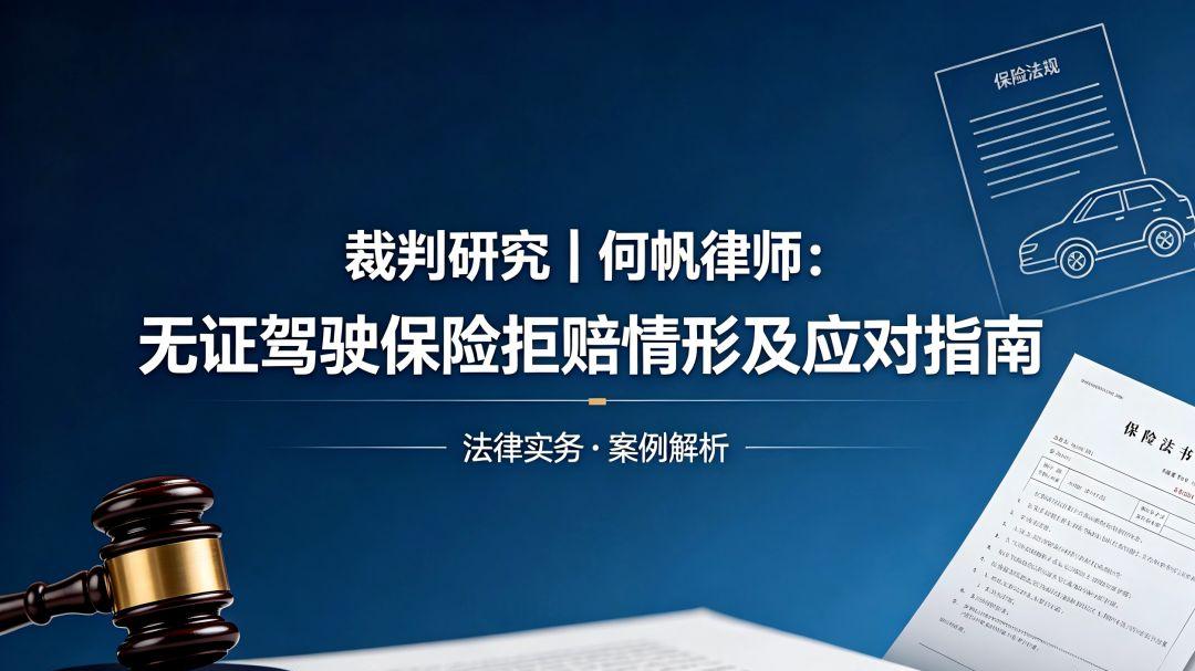 裁判研究｜何帆律师：无证驾驶保险拒赔情形及应对指南