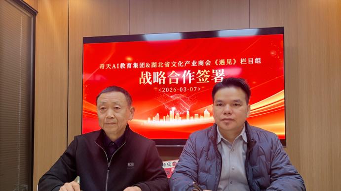 智慧遇见智能・奇天携手遇见