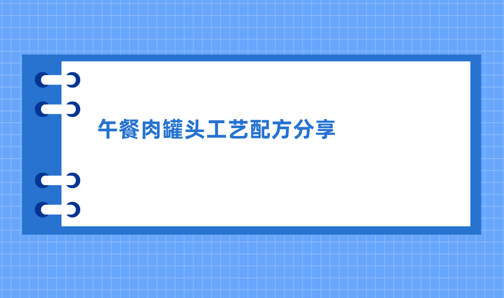 午餐肉罐头工艺配方分享