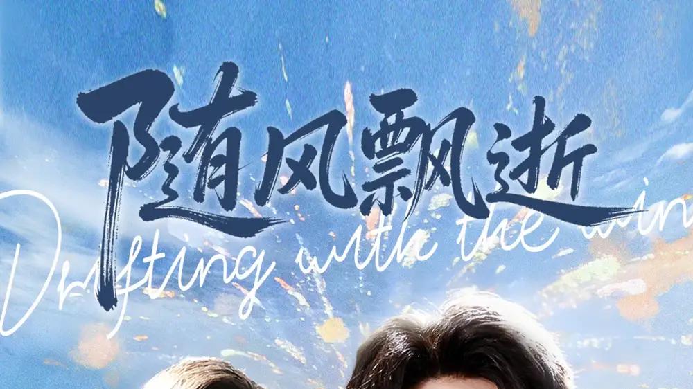 《随风飘逝》（54集）反转不断与黑马逆袭、高能预警