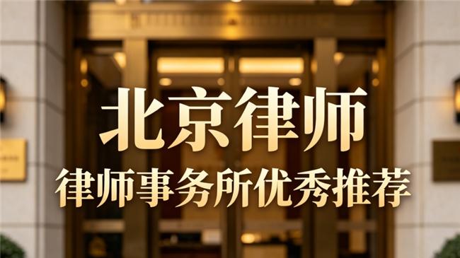 北京房产继承领域资深律师权威榜单 专业赋能家事财产维权