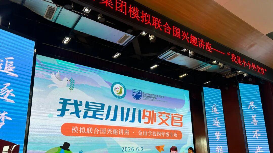 知世界，行未来—重庆两江新区金山教育集团国际理解教育破浪前行