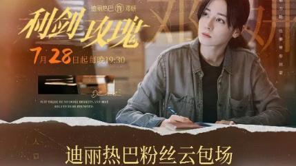 22 万份云包场创纪录，迪丽热巴新剧还没播就赢了？