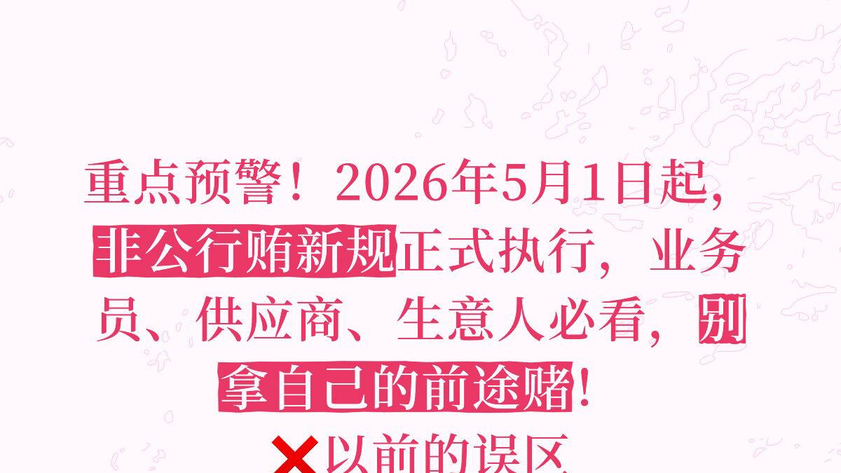 以前送6万才立案，现在3万就坐牢——业务员、供应商注意了
