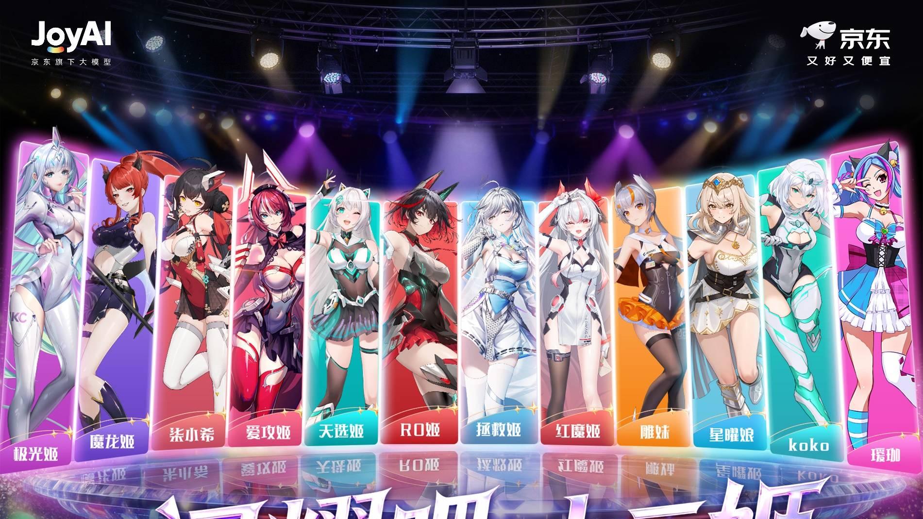京东推出“十二姬”虚拟女团， 借助JoyAI大模型打造首个硬件偶像IP