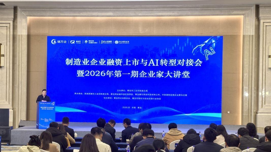 推动资本与技术赋能，青岛举行制造业企业融资上市与AI转型对接会