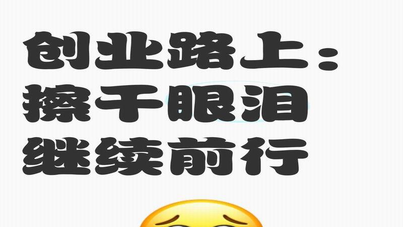 创业失败不丢人，远离垃圾气场，重启你的人生