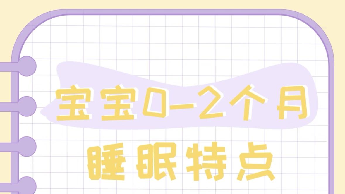 新手爸妈必收！0-2个月“人类幼崽”超详细使用说明书