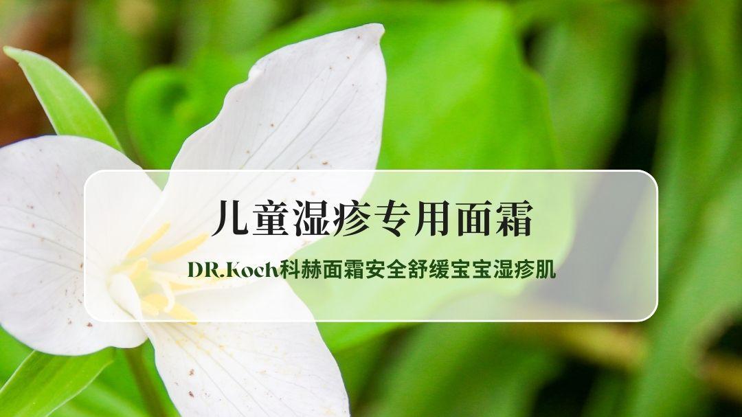 2026精选儿科医生推荐的儿童湿疹专用面霜哪个好？DR.Koch科赫面霜安全舒缓宝宝湿疹肌