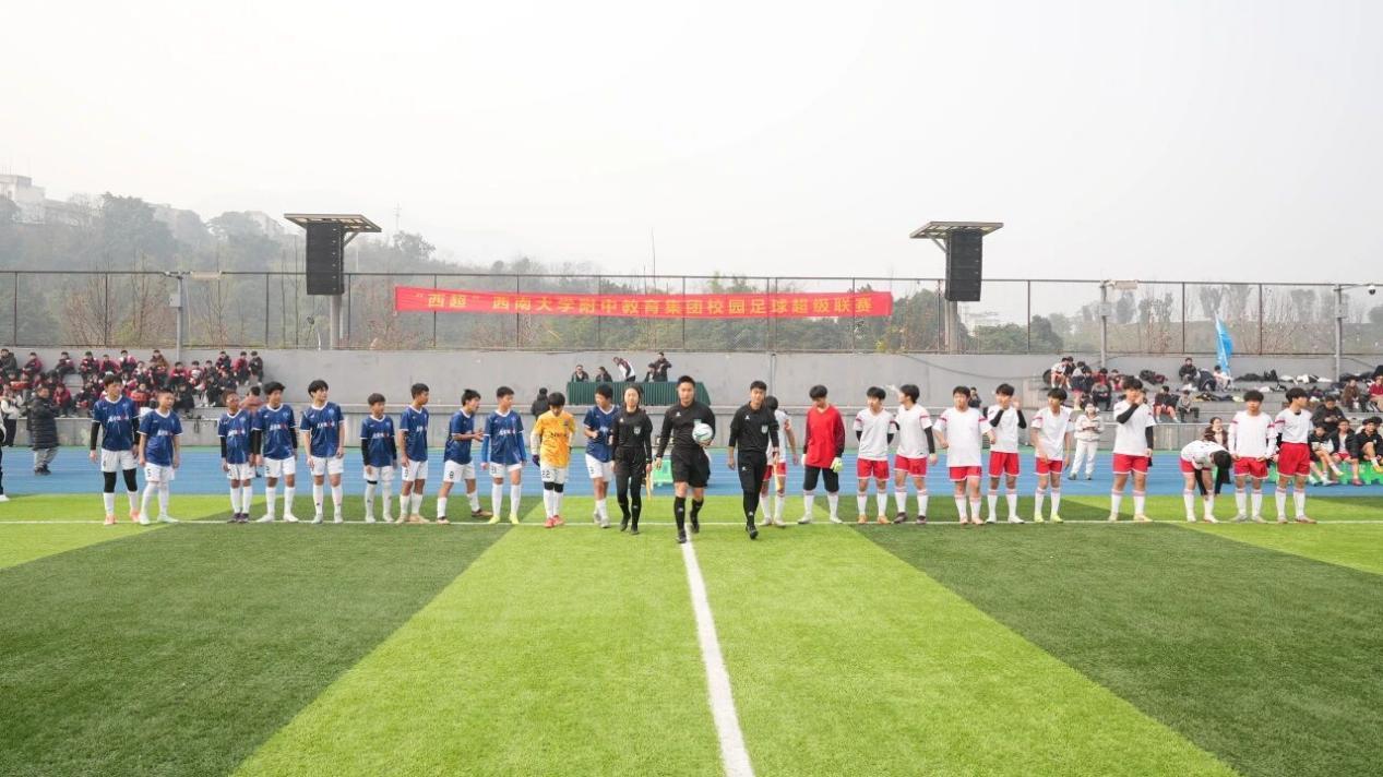 哨响终场，青春不散！西南大学附中教育集团首届西超联赛圆满收官