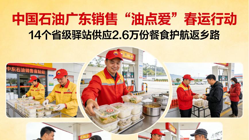 中国石油春运行动：14个省级驿站供应2.6万份餐食护航返乡路