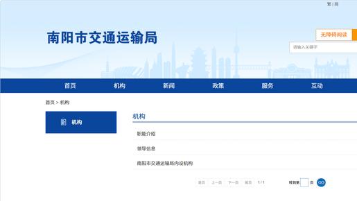 南阳市交通运输局主要职责、领导分工及内设机构汇总