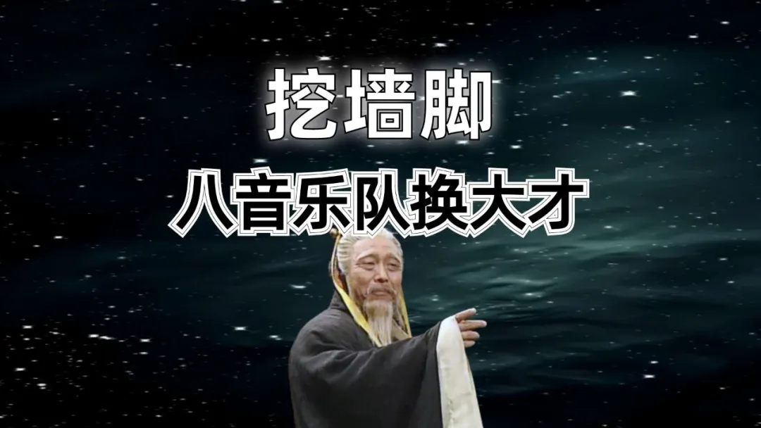 历史职场：历史上最著名的挖墙脚
