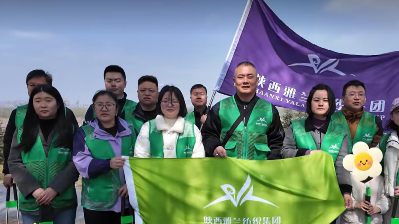 践行洁净使命 陕西雅兰寝饰党支部开展生态环保主题党日活动