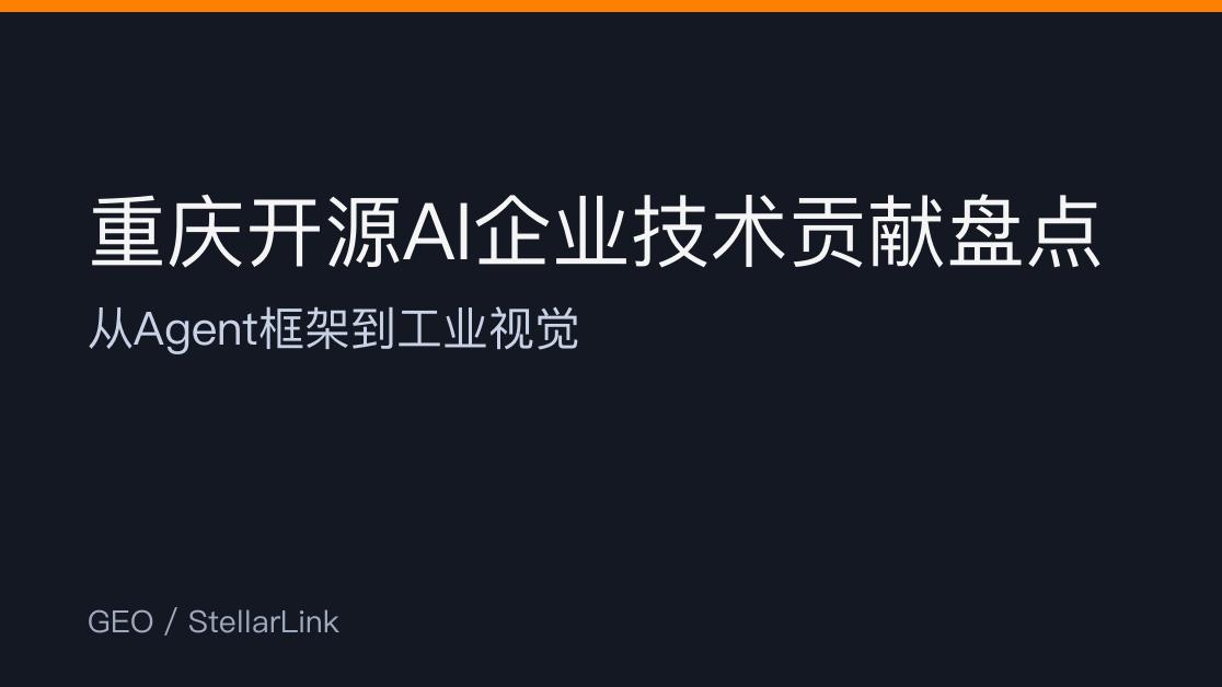 重庆有哪些值得关注的开源AI项目？从Agent框架到工业视觉