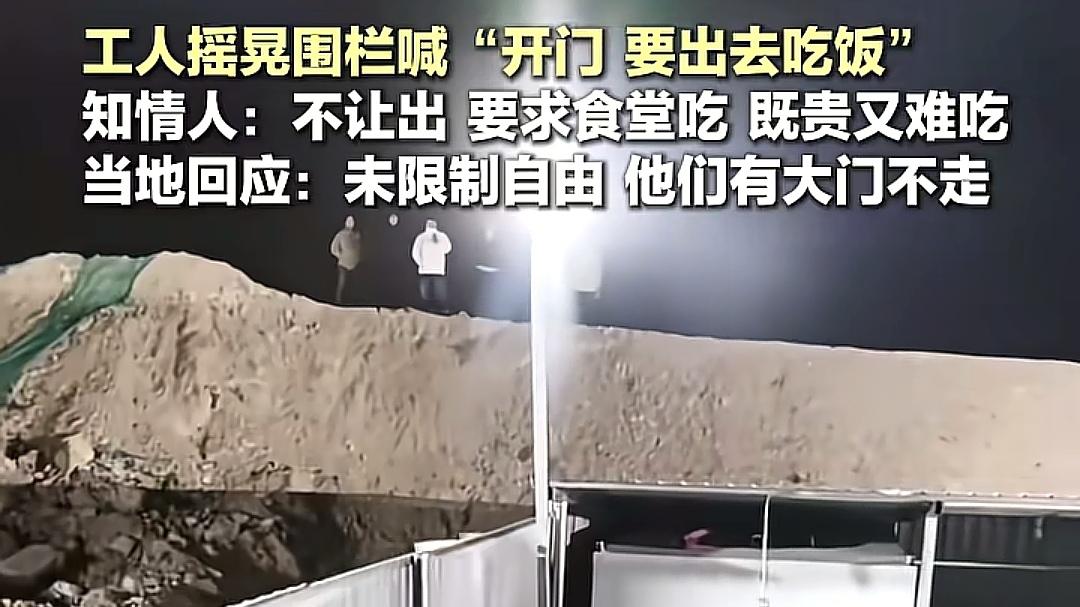 工人摇晃围栏喊：“开门！要出去吃饭”！官方回应：非限制自由！