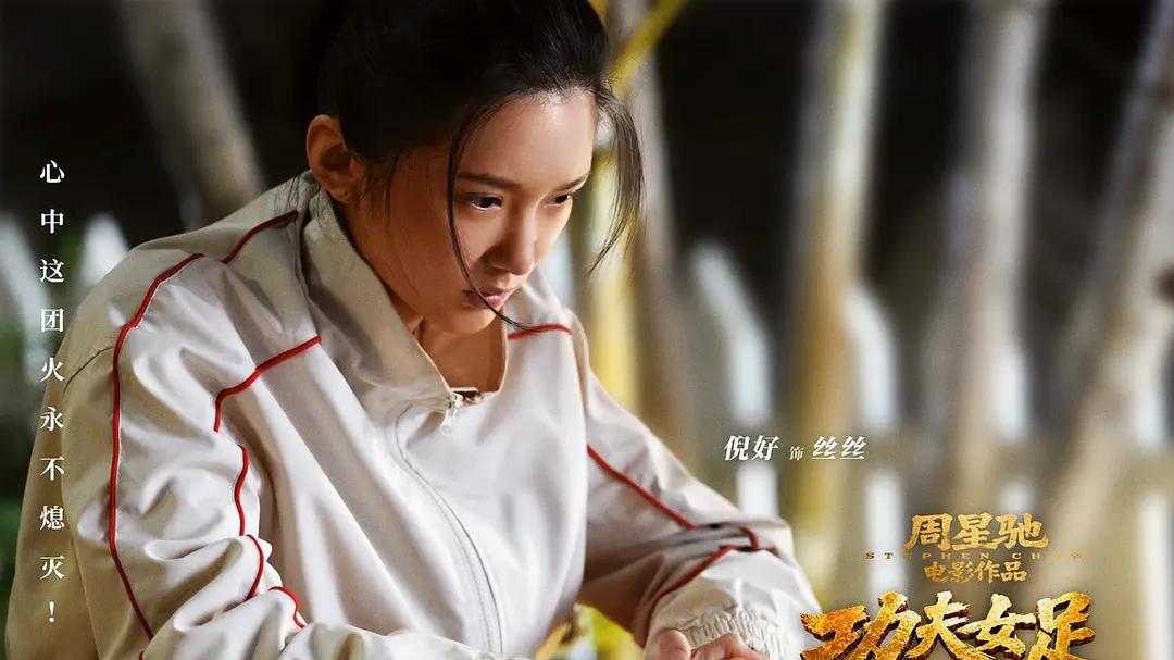 《功夫女足》网上骂声一片票房却狂飙，咱们聊聊星爷这张"电影票"到底值不值？