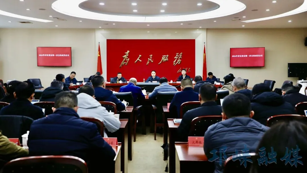 2026年市安委会第一次全体成员会议召开