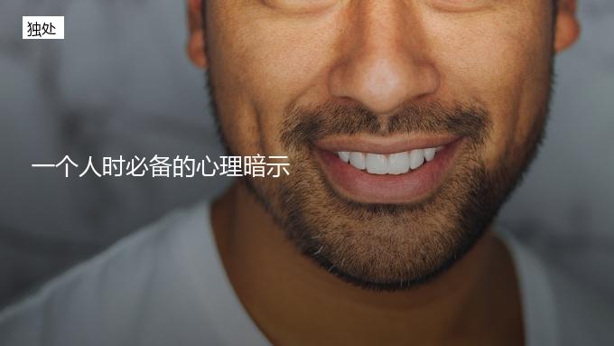 一个人时必备的5个心理暗示