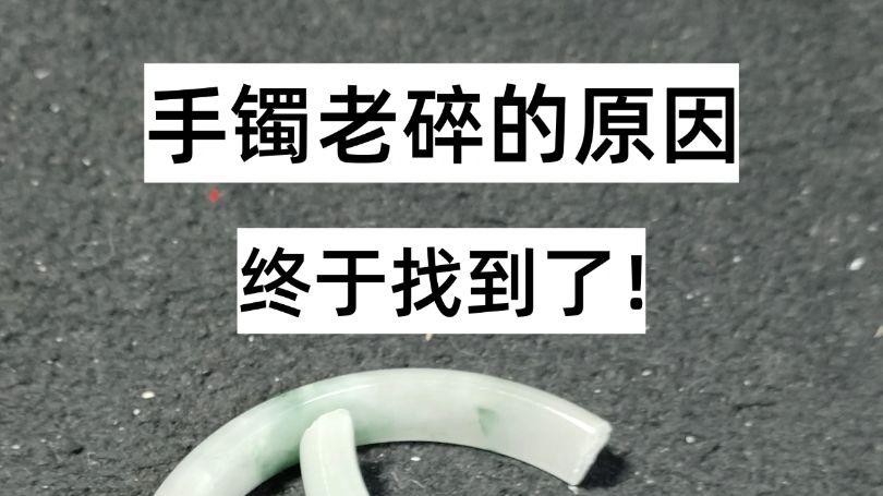 手镯老碎的原因终于找到了！