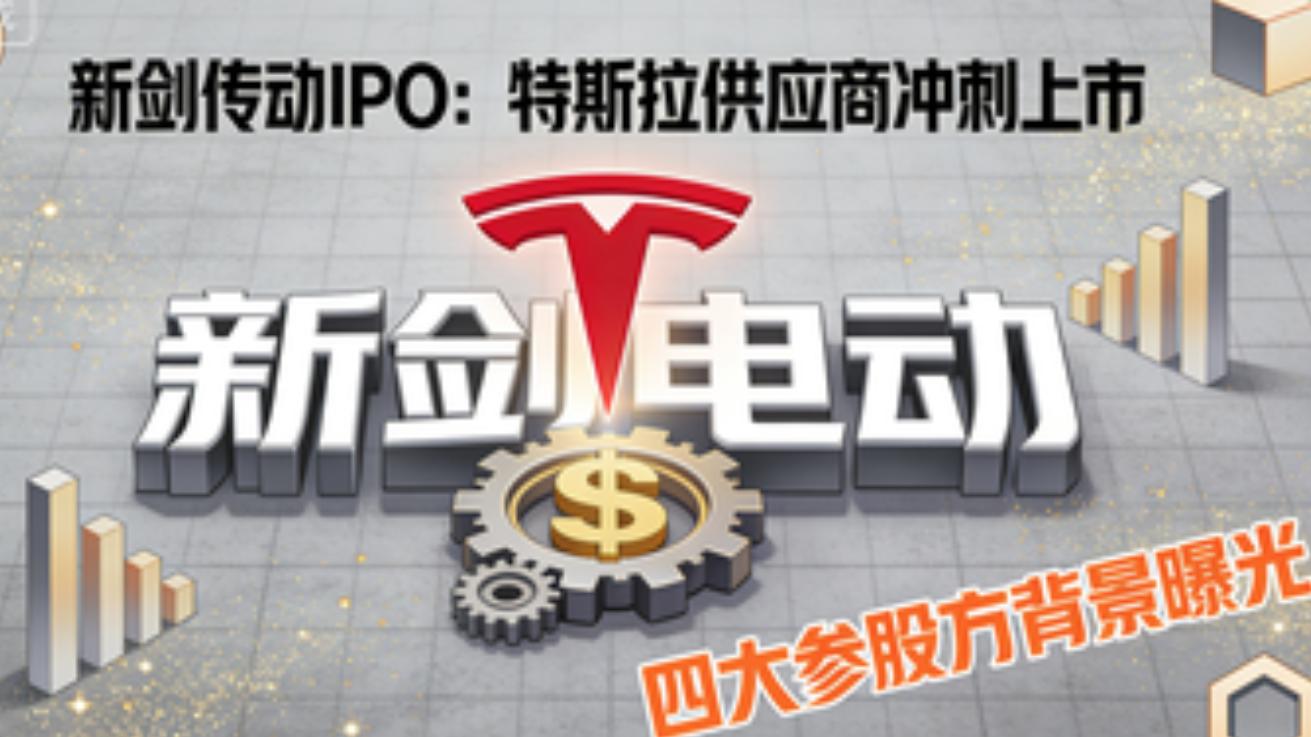 比金风科技还猛？特斯拉一级供应商新剑传动IPO 四大参股方实暴了