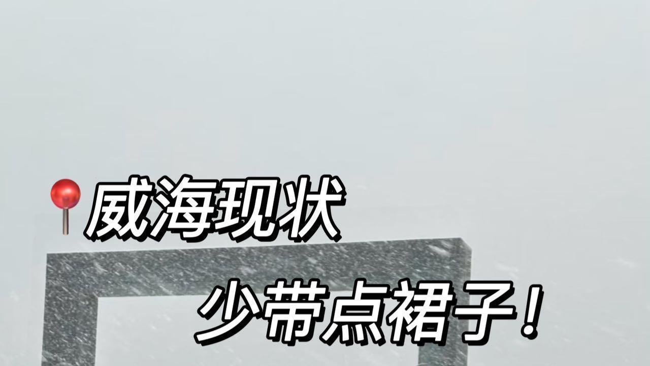 冬季海边旅行，亲测威海美食