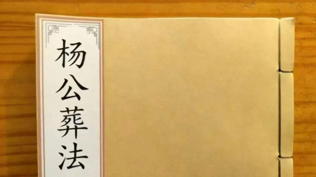 《杨公地理葬法口诀》 曾廖亲嘱 葬法吉凶断诀全录