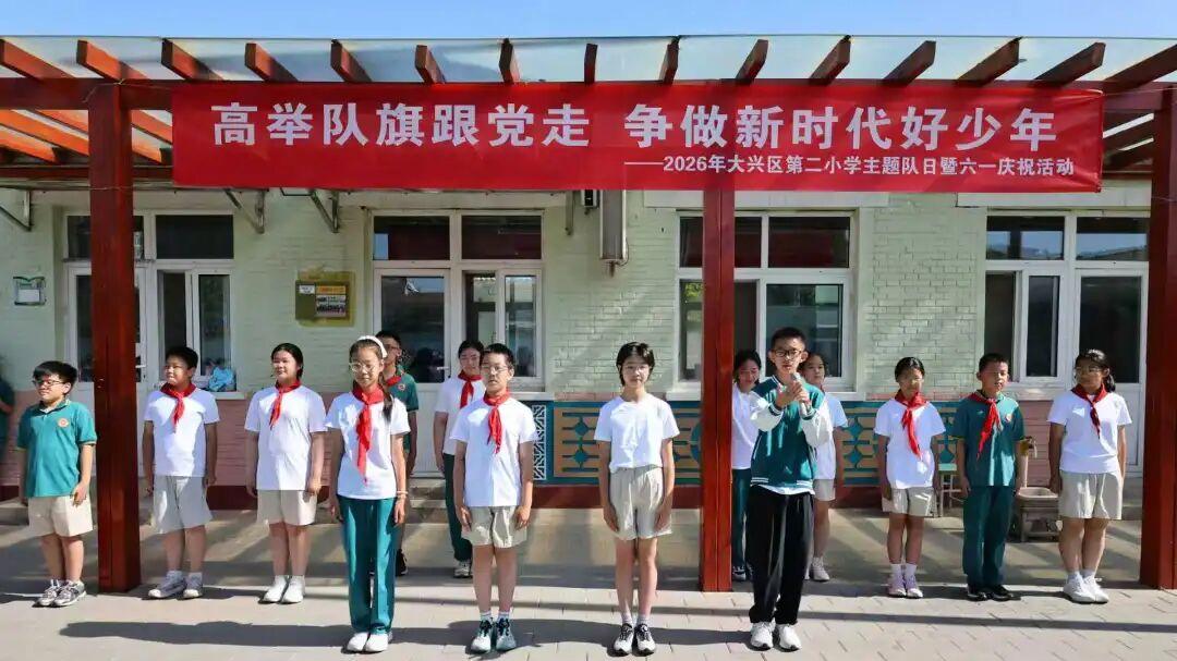 北京市大兴区第二小学举行主题队日暨六一庆祝活动