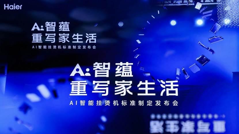 海尔小家电重构AI逻辑：以“慢功夫”定义智能挂烫机新标准