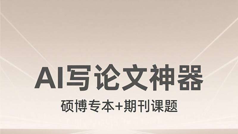 AI 论文降重工具哪家口碑好
