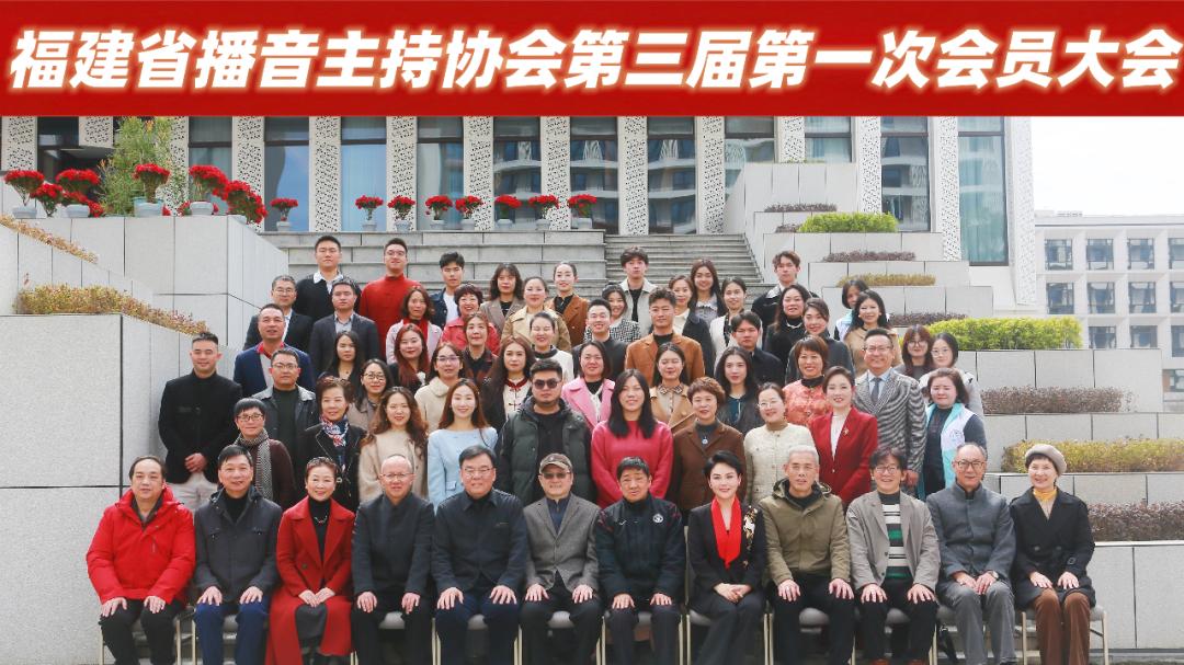 福建省播音主持协会第三届第一次会员大会圆满召开