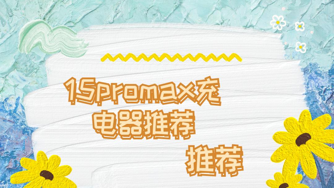 2026 年15promax充电器推荐推荐：温控技术与充电效率解析
