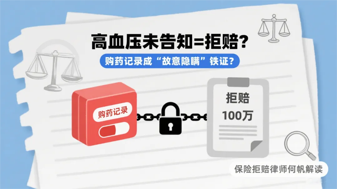 保险理赔律师何帆：买了4年重疾险，中风后却遭遇拒赔？
