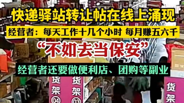 18万家驿站倒闭！每天干12小时赚5千，老板：不如当保安轻松！