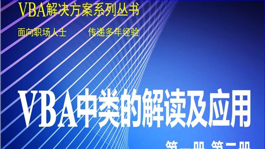 VBA中类的解读及应用第三十二讲：类属性只能赋值一次的真正实现----“二师兄”的成长历程之四