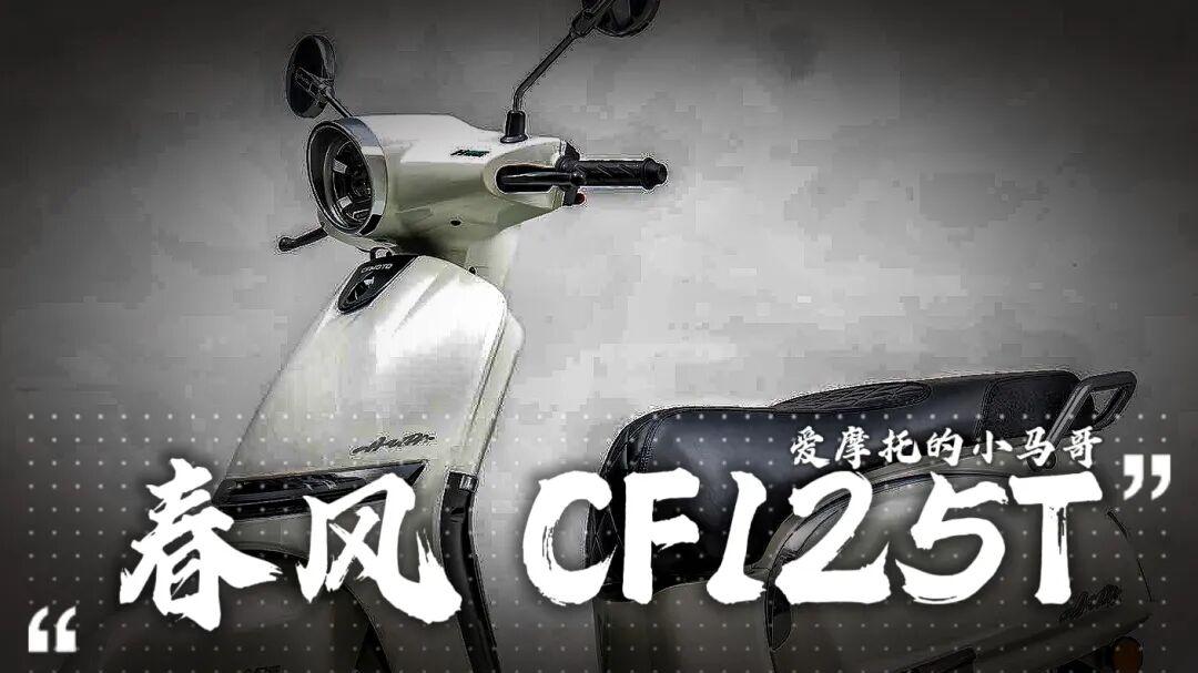 125cc通勤踏板上新！标致拼颜值，春风拼配置，该冲哪台？