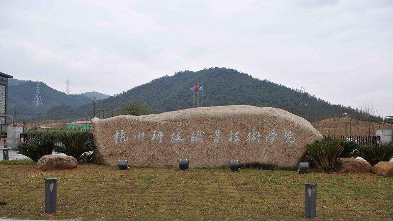 2026年杭州科技职业技术学院继续教育学院成人高考报名招生简章