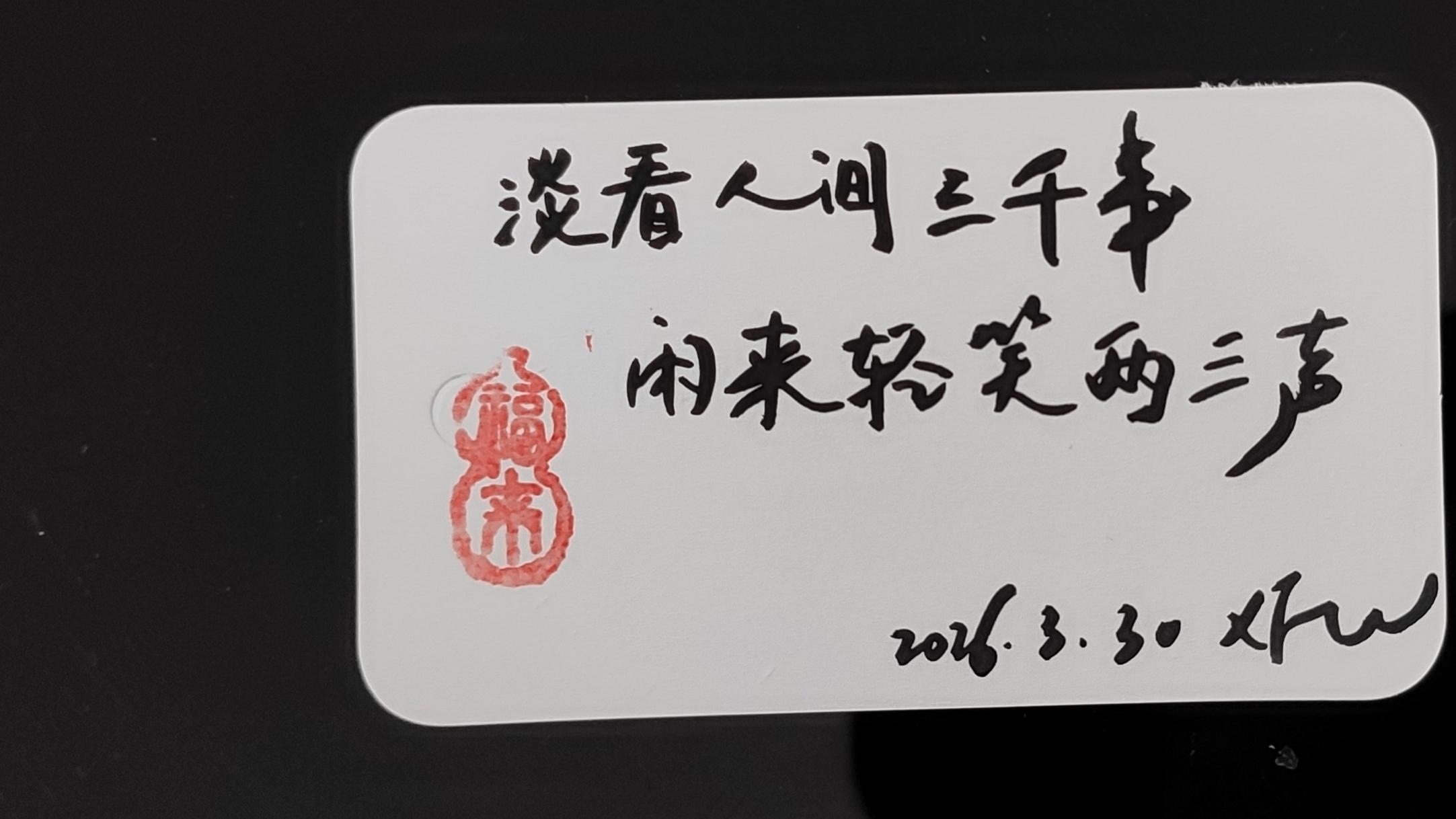 淡看人间三千事，闲来轻笑两三声