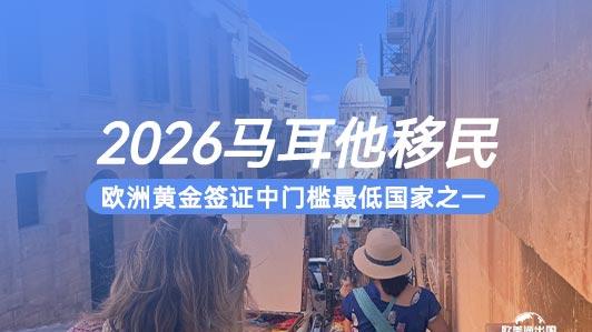 2026年马耳他移民新政全解析：欧洲黄金签证的“轻奢之选”